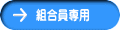 組合員専用