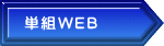 単組WEB 
