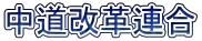 中道改革連合