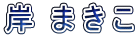 岸  ま き こ