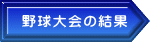 野球大会の結果