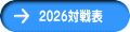2026対戦表