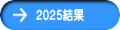 2025結果