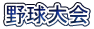 野球大会